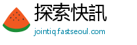 探索快訊